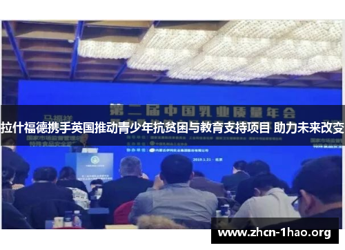 拉什福德携手英国推动青少年抗贫困与教育支持项目 助力未来改变 拉什福德携手英国推动青少年抗贫困与教育支持项目 助力未来改变