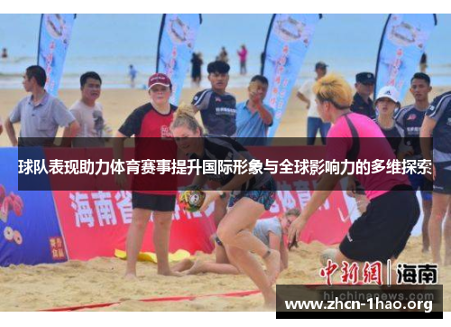球队表现助力体育赛事提升国际形象与全球影响力的多维探索 球队表现助力体育赛事提升国际形象与全球影响力的多维探索