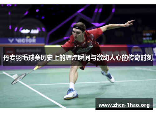 丹麦羽毛球赛历史上的辉煌瞬间与激动人心的传奇时刻 丹麦羽毛球赛历史上的辉煌瞬间与激动人心的传奇时刻