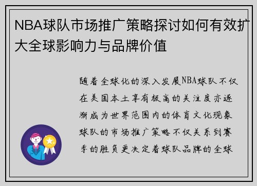 NBA球队市场推广策略探讨如何有效扩大全球影响力与品牌价值 NBA球队市场推广策略探讨如何有效扩大全球影响力与品牌价值
