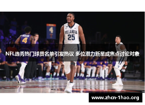 NFL选秀热门球员名单引发热议 多位潜力新星成焦点讨论对象 NFL选秀热门球员名单引发热议 多位潜力新星成焦点讨论对象