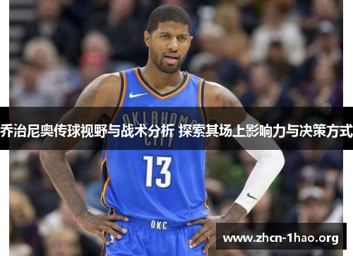 乔治尼奥传球视野与战术分析 探索其场上影响力与决策方式 乔治尼奥传球视野与战术分析 探索其场上影响力与决策方式