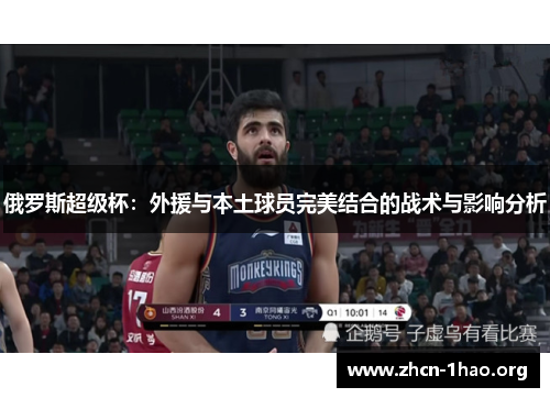 俄罗斯超级杯:外援与本土球员完美结合的战术与影响分析 俄罗斯超级杯:外援与本土球员完美结合的战术与影响分析