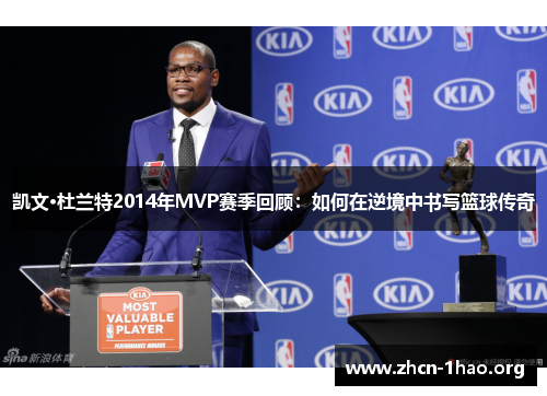 凯文·杜兰特2014年MVP赛季回顾:如何在逆境中书写篮球传奇 凯文·杜兰特2014年MVP赛季回顾:如何在逆境中书写篮球传奇