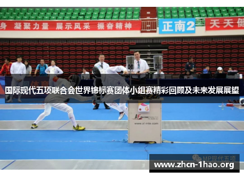 国际现代五项联合会世界锦标赛团体小组赛精彩回顾及未来发展展望 国际现代五项联合会世界锦标赛团体小组赛精彩回顾及未来发展展望