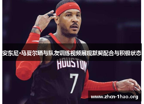 安东尼·马夏尔晒与队友训练视频展现默契配合与积极状态 安东尼·马夏尔晒与队友训练视频展现默契配合与积极状态