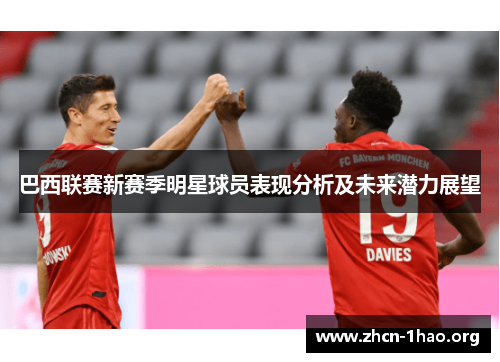 巴西联赛新赛季明星球员表现分析及未来潜力展望 巴西联赛新赛季明星球员表现分析及未来潜力展望