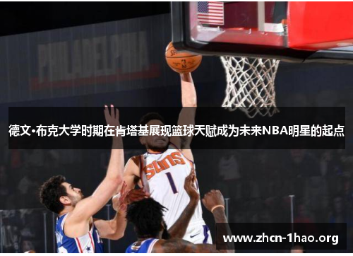德文·布克大学时期在肯塔基展现篮球天赋成为未来NBA明星的起点 德文·布克大学时期在肯塔基展现篮球天赋成为未来NBA明星的起点