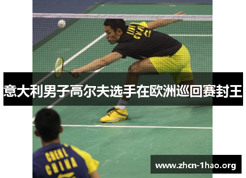 意大利男子高尔夫选手在欧洲巡回赛封王 意大利男子高尔夫选手在欧洲巡回赛封王