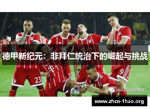 德甲新纪元:非拜仁统治下的崛起与挑战 德甲新纪元:非拜仁统治下的崛起与挑战