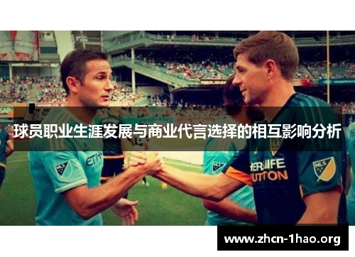 球员职业生涯发展与商业代言选择的相互影响分析 球员职业生涯发展与商业代言选择的相互影响分析