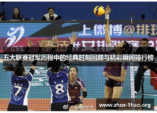 五大联赛冠军历程中的经典时刻回顾与精彩瞬间排行榜 五大联赛冠军历程中的经典时刻回顾与精彩瞬间排行榜