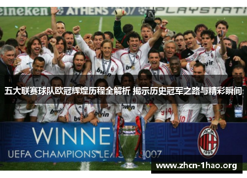 五大联赛球队欧冠辉煌历程全解析 揭示历史冠军之路与精彩瞬间 五大联赛球队欧冠辉煌历程全解析 揭示历史冠军之路与精彩瞬间