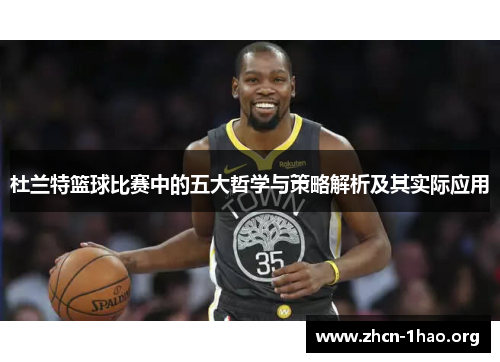 杜兰特篮球比赛中的五大哲学与策略解析及其实际应用 杜兰特篮球比赛中的五大哲学与策略解析及其实际应用