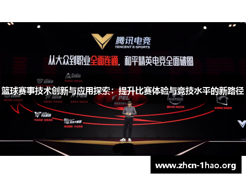 篮球赛事技术创新与应用探索:提升比赛体验与竞技水平的新路径 篮球赛事技术创新与应用探索:提升比赛体验与竞技水平的新路径