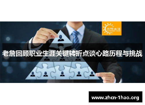 老詹回顾职业生涯关键转折点谈心路历程与挑战 老詹回顾职业生涯关键转折点谈心路历程与挑战