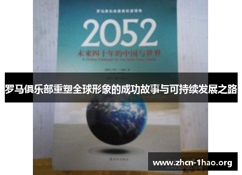 罗马俱乐部重塑全球形象的成功故事与可持续发展之路 罗马俱乐部重塑全球形象的成功故事与可持续发展之路