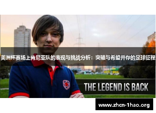 美洲杯赛场上肯尼亚队的表现与挑战分析:突破与希望并存的足球征程 美洲杯赛场上肯尼亚队的表现与挑战分析:突破与希望并存的足球征程