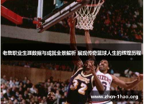 老詹职业生涯数据与成就全景解析 展现传奇篮球人生的辉煌历程 老詹职业生涯数据与成就全景解析 展现传奇篮球人生的辉煌历程