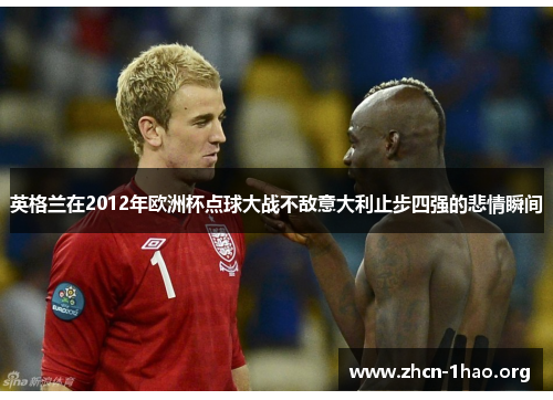 英格兰在2012年欧洲杯点球大战不敌意大利止步四强的悲情瞬间 英格兰在2012年欧洲杯点球大战不敌意大利止步四强的悲情瞬间