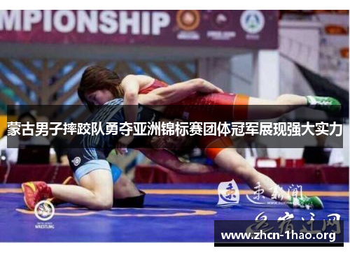 蒙古男子摔跤队勇夺亚洲锦标赛团体冠军展现强大实力 蒙古男子摔跤队勇夺亚洲锦标赛团体冠军展现强大实力