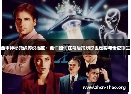 西甲神秘教练传说揭密:他们如何在幕后策划惊世逆袭与奇迹重生 西甲神秘教练传说揭密:他们如何在幕后策划惊世逆袭与奇迹重生