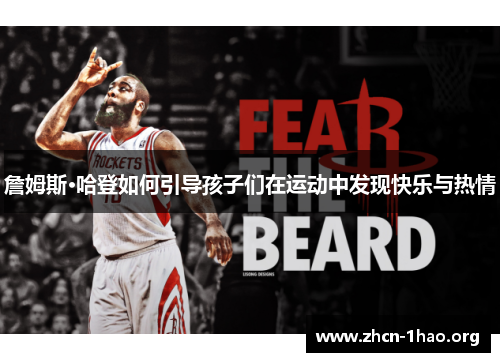 詹姆斯·哈登如何引导孩子们在运动中发现快乐与热情 詹姆斯·哈登如何引导孩子们在运动中发现快乐与热情