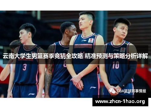云南大学生男篮赛季竞猜全攻略 精准预测与策略分析详解 云南大学生男篮赛季竞猜全攻略 精准预测与策略分析详解