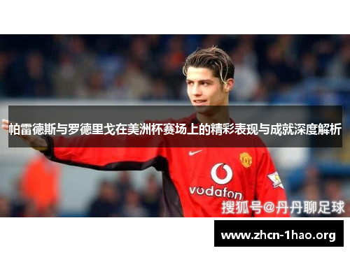 帕雷德斯与罗德里戈在美洲杯赛场上的精彩表现与成就深度解析 帕雷德斯与罗德里戈在美洲杯赛场上的精彩表现与成就深度解析
