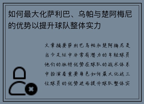 如何最大化萨利巴、乌帕与楚阿梅尼的优势以提升球队整体实力 如何最大化萨利巴、乌帕与楚阿梅尼的优势以提升球队整体实力