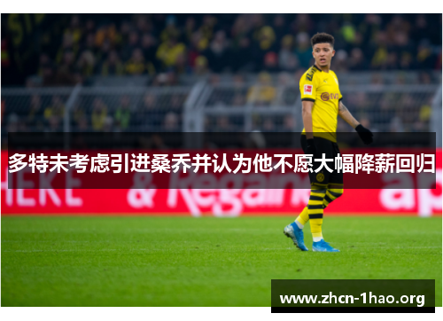 多特未考虑引进桑乔并认为他不愿大幅降薪回归 多特未考虑引进桑乔并认为他不愿大幅降薪回归