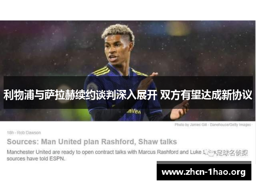 利物浦与萨拉赫续约谈判深入展开 双方有望达成新协议 利物浦与萨拉赫续约谈判深入展开 双方有望达成新协议