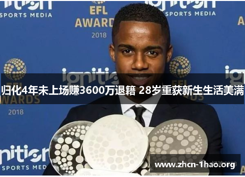 归化4年未上场赚3600万退籍 28岁重获新生生活美满 归化4年未上场赚3600万退籍 28岁重获新生生活美满