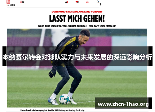 本纳赛尔转会对球队实力与未来发展的深远影响分析 本纳赛尔转会对球队实力与未来发展的深远影响分析
