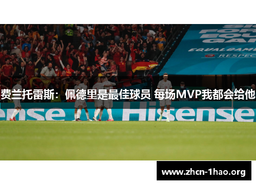 费兰托雷斯:佩德里是最佳球员 每场MVP我都会给他 费兰托雷斯:佩德里是最佳球员 每场MVP我都会给他