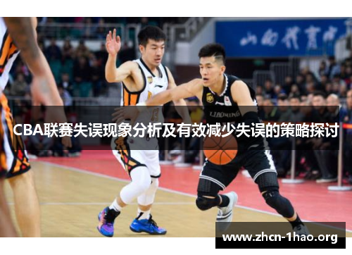 CBA联赛失误现象分析及有效减少失误的策略探讨 CBA联赛失误现象分析及有效减少失误的策略探讨