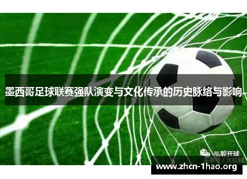 墨西哥足球联赛强队演变与文化传承的历史脉络与影响 墨西哥足球联赛强队演变与文化传承的历史脉络与影响