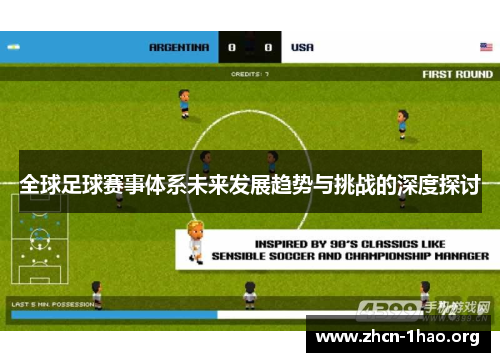 全球足球赛事体系未来发展趋势与挑战的深度探讨 全球足球赛事体系未来发展趋势与挑战的深度探讨