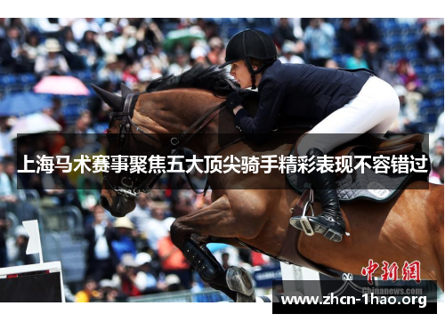 上海马术赛事聚焦五大顶尖骑手精彩表现不容错过 上海马术赛事聚焦五大顶尖骑手精彩表现不容错过