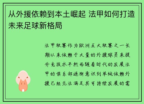 从外援依赖到本土崛起 法甲如何打造未来足球新格局 从外援依赖到本土崛起 法甲如何打造未来足球新格局