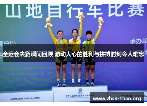 全运会决赛瞬间回顾 激动人心的胜利与拼搏时刻令人难忘 全运会决赛瞬间回顾 激动人心的胜利与拼搏时刻令人难忘