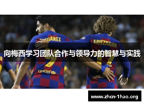 向梅西学习团队合作与领导力的智慧与实践 向梅西学习团队合作与领导力的智慧与实践