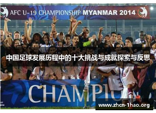 中国足球发展历程中的十大挑战与成就探索与反思 中国足球发展历程中的十大挑战与成就探索与反思