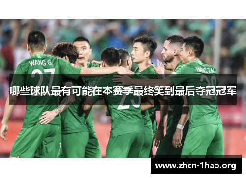 哪些球队最有可能在本赛季最终笑到最后夺冠冠军 哪些球队最有可能在本赛季最终笑到最后夺冠冠军