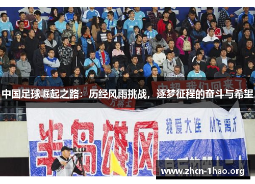 中国足球崛起之路:历经风雨挑战,逐梦征程的奋斗与希望 中国足球崛起之路:历经风雨挑战,逐梦征程的奋斗与希望