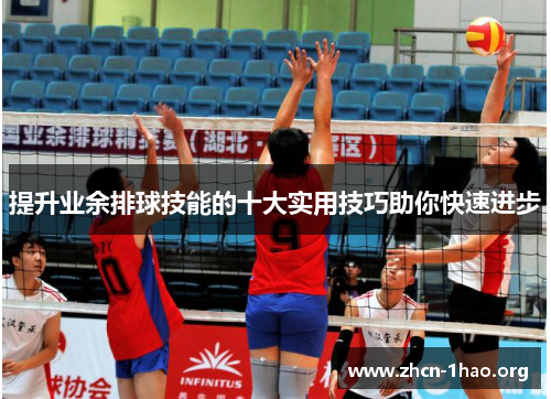 提升业余排球技能的十大实用技巧助你快速进步 提升业余排球技能的十大实用技巧助你快速进步