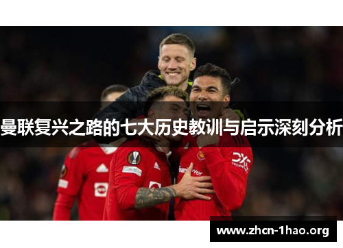 曼联复兴之路的七大历史教训与启示深刻分析 曼联复兴之路的七大历史教训与启示深刻分析