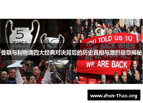 曼联与利物浦四大经典对决背后的历史真相与激烈恩怨揭秘 曼联与利物浦四大经典对决背后的历史真相与激烈恩怨揭秘