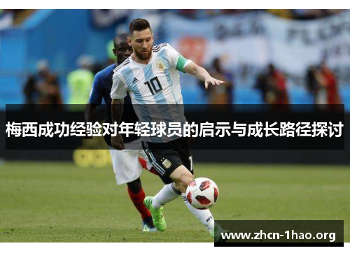 梅西成功经验对年轻球员的启示与成长路径探讨 梅西成功经验对年轻球员的启示与成长路径探讨
