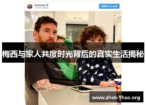 梅西与家人共度时光背后的真实生活揭秘 梅西与家人共度时光背后的真实生活揭秘